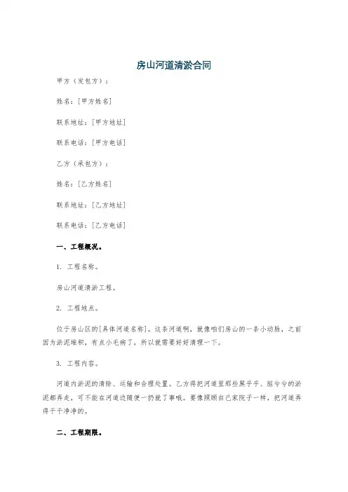 房山河道清淤合同