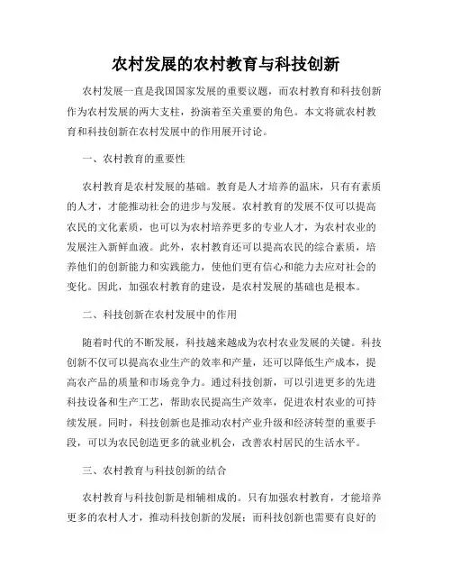 农村发展的农村教育与科技创新