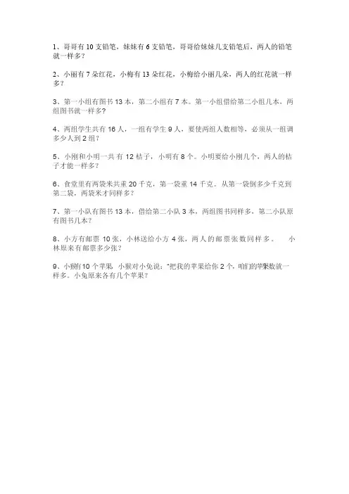 一年级数学上册移多补少的应用题(可编辑修改word版)