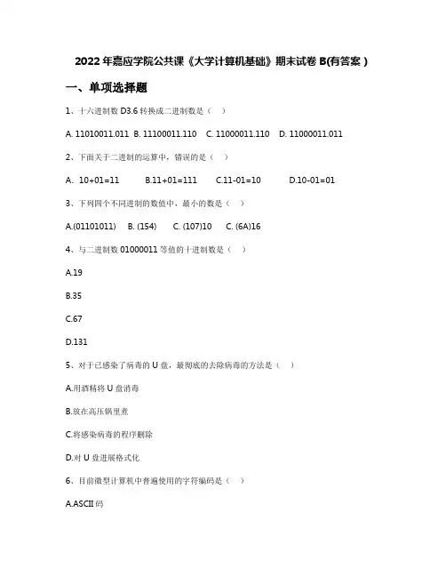 2022年嘉应学院公共课《大学计算机基础》期末试卷B(有答案)