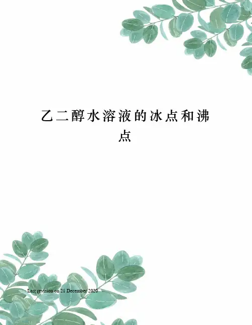 乙二醇水溶液的冰点和沸点