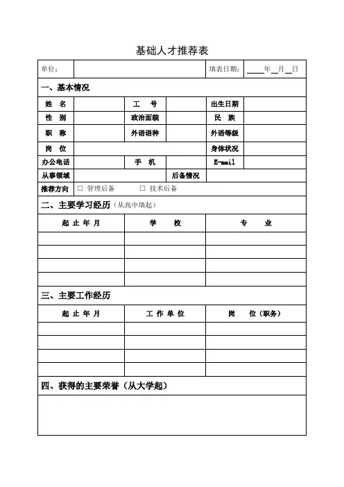 基础人才推荐表