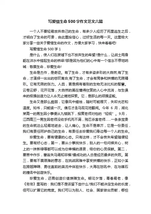 写爱惜生命500字作文范文六篇