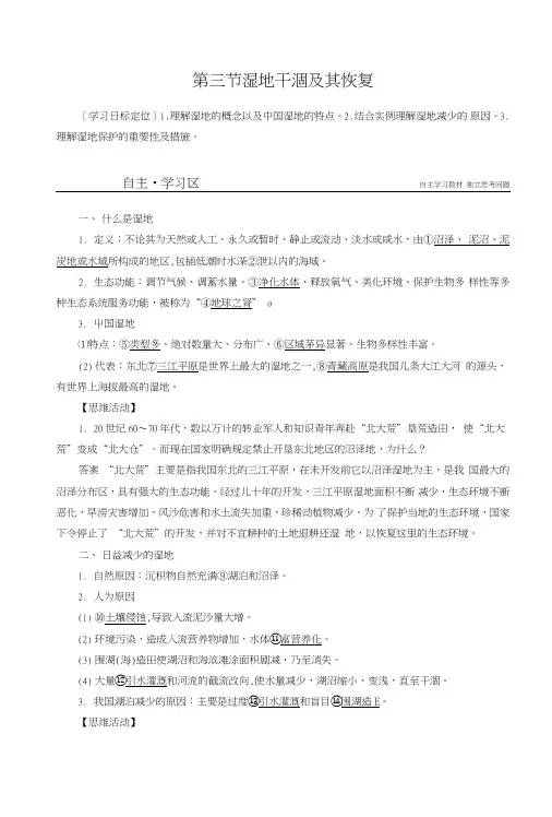 【新步步高】高二地理人教版选修6学案：第四章第三节湿地干涸及其恢复含答案.doc
