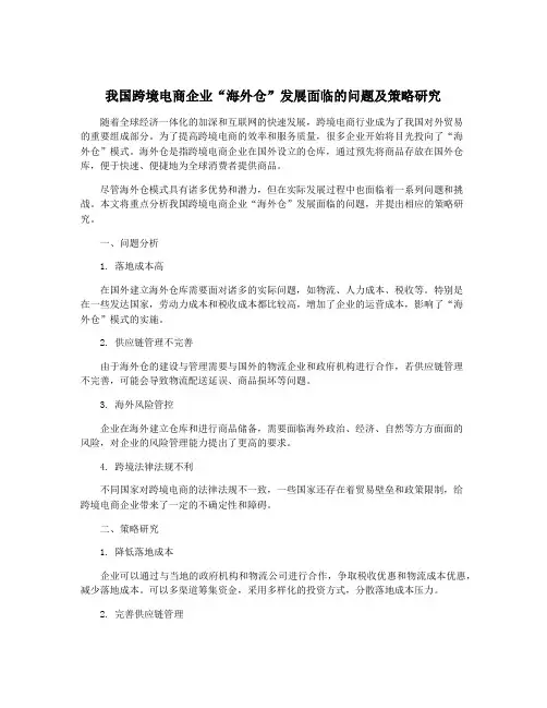 我国跨境电商企业“海外仓”发展面临的问题及策略研究