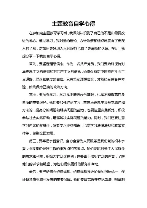 主题教育自学心得