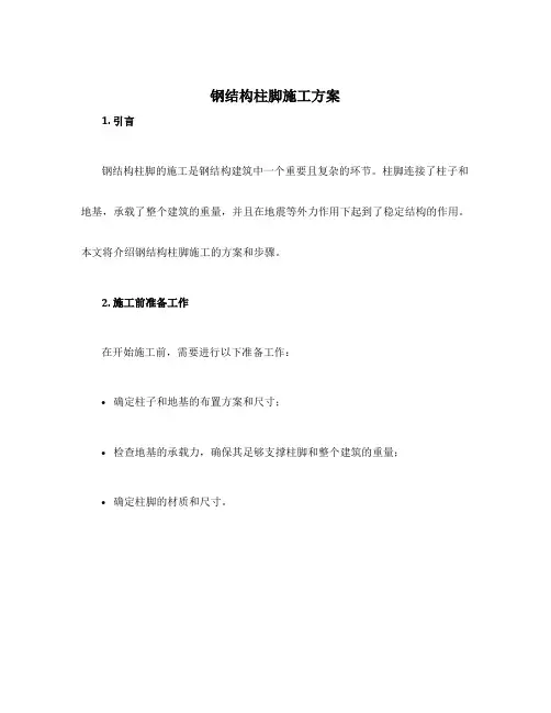 钢结构柱脚施工方案