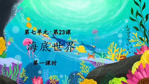 统编人教版三年级语文下册第23课《海底世界》优秀课件