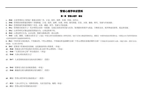 《201910管理心理学串讲资料》