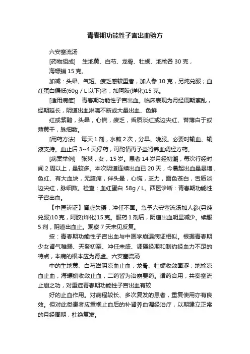 青春期功能性子宫出血验方