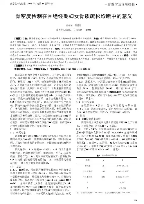 骨密度检测在围绝经期妇女骨质疏松诊断中的意义