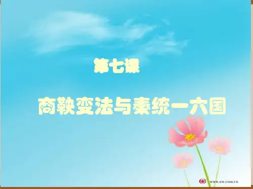 商鞅变法与秦统一六国PPT课件 中华书局版