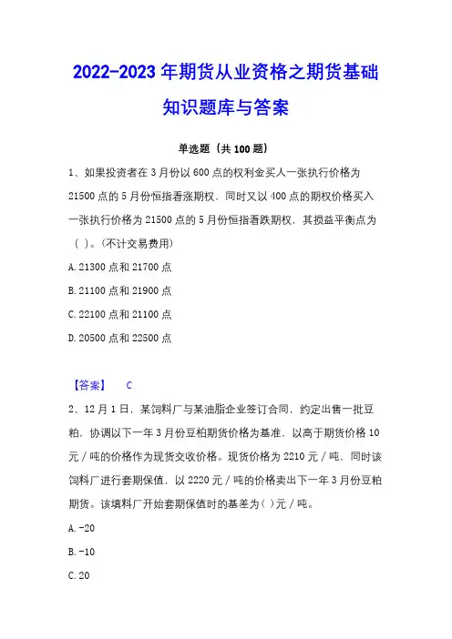 2022-2023年期货从业资格之期货基础知识题库与答案