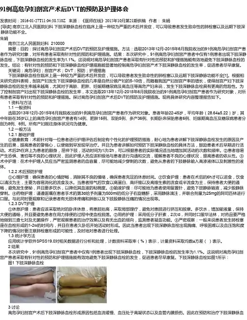 91例高危孕妇剖宫产术后DVT的预防及护理体会
