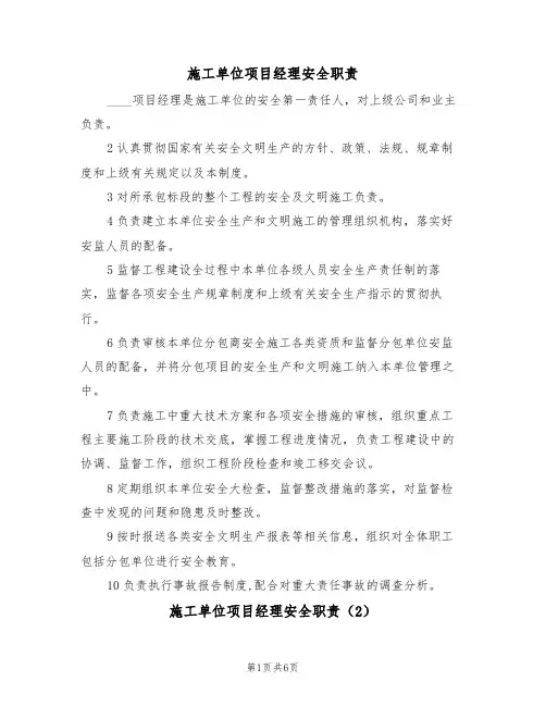 施工单位项目经理安全职责(5篇)