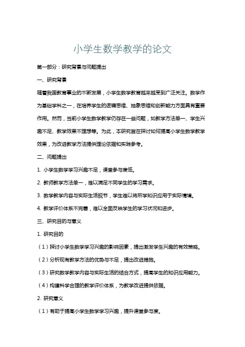 小学生数学教学的论文