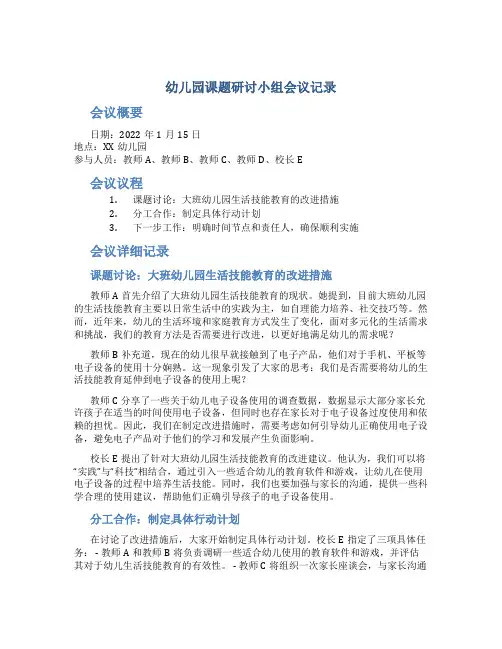 幼儿园课题研讨小组会议记录