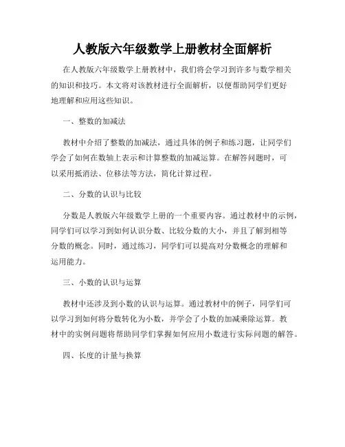 人教版六年级数学上册教材全面解析