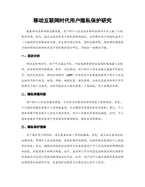 移动互联网时代用户隐私保护研究