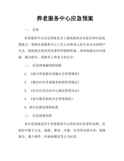 养老服务中心应急预案