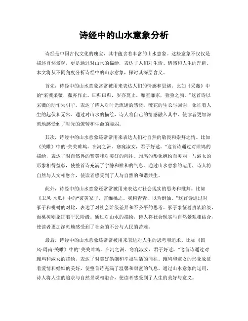 诗经中的山水意象分析