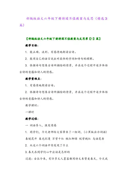 2023年部编版语文六年级下册游园不值教案与反思(精选3篇)