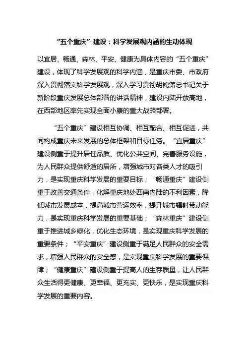 “五个重庆”建设:科学发展观内涵的生动体现