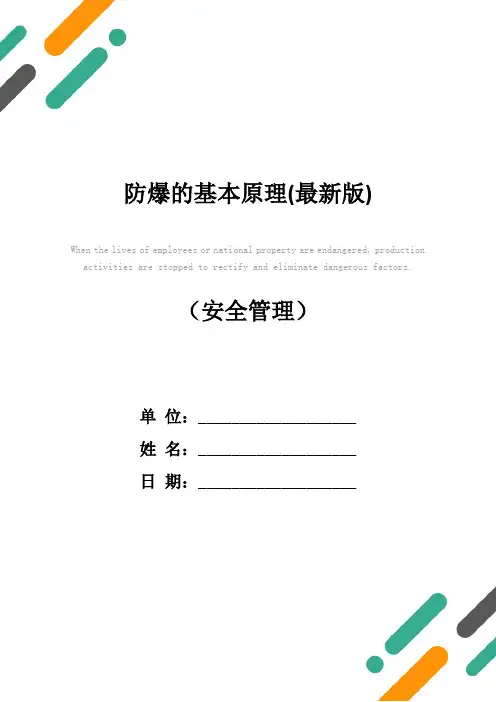 防爆的基本原理(最新版)