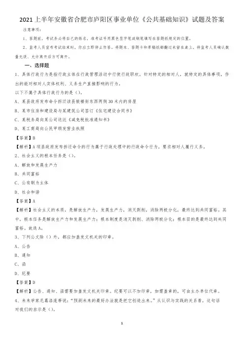 2021上半年安徽省合肥市庐阳区事业单位《公共基础知识》试题及答案