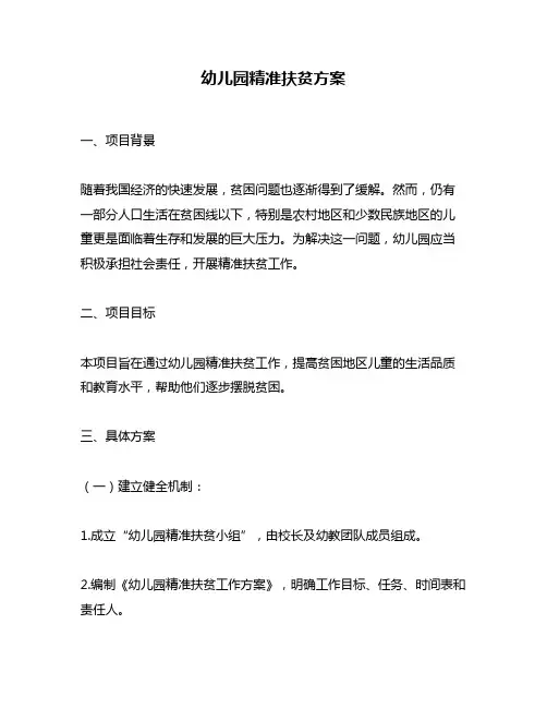 幼儿园精准扶贫方案