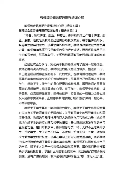 教师综合素养提升课程培训心得