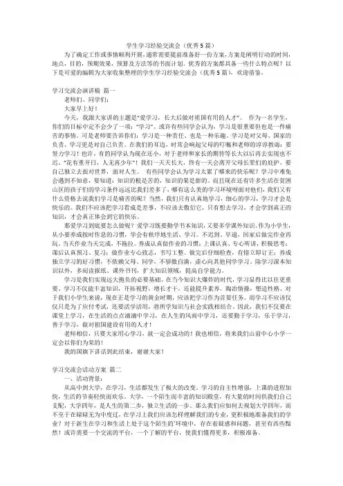 学生学习经验交流会(优秀5篇)