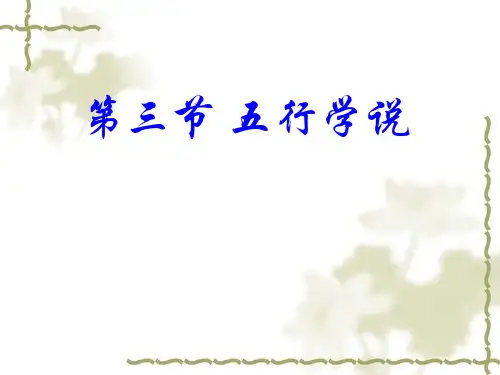 1-3五行学说10.10