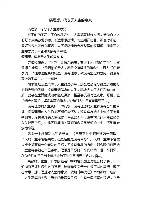 谈理想、信念于人生的意义