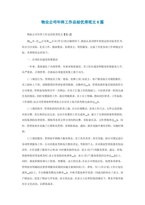 物业公司年终工作总结优秀范文6篇