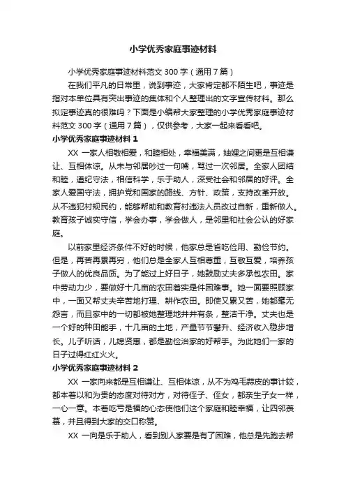 小学优秀家庭事迹材料范文300字（通用7篇）