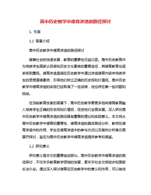 高中历史教学中德育渗透的路径探讨