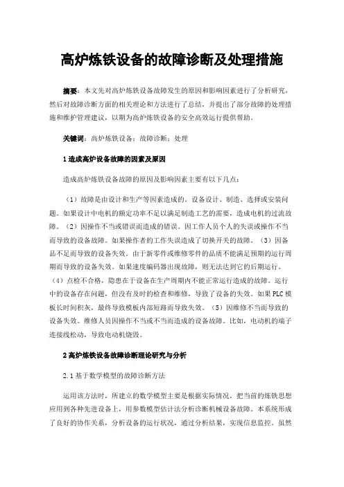 高炉炼铁设备的故障诊断及处理措施