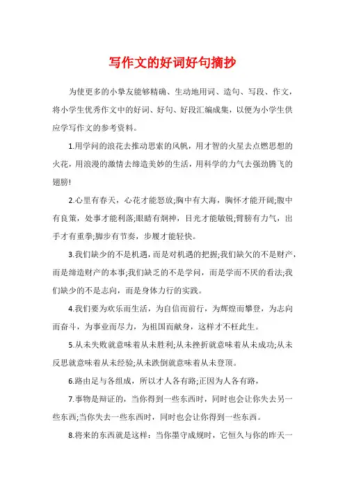 写作文的好词好句摘抄