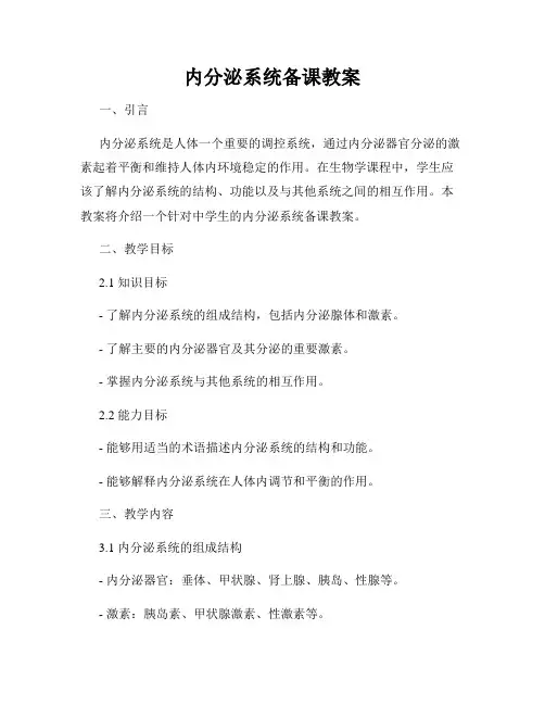 内分泌系统备课教案