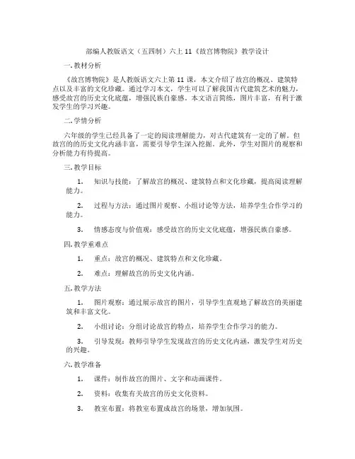 部编人教版语文(五四制)六上11《故宫博物院》教学设计