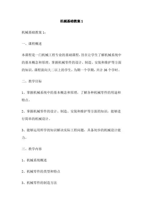 机械基础教案1