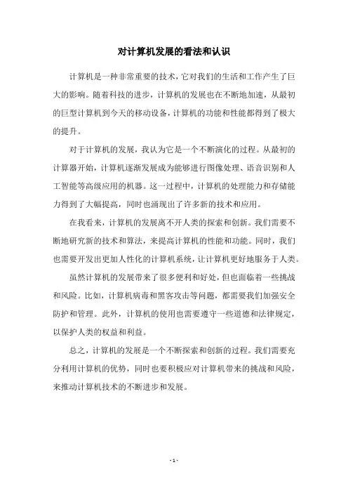 对计算机发展的看法和认识
