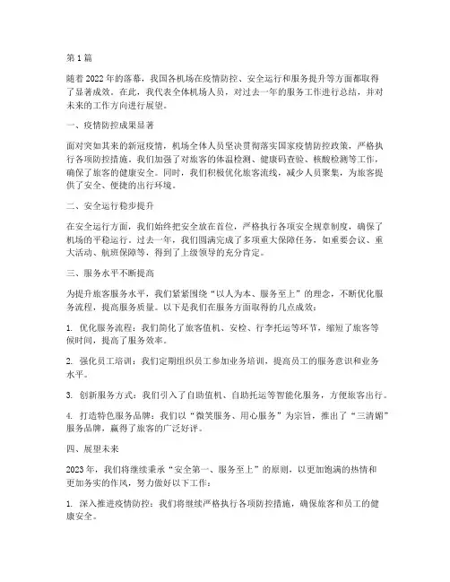机场人员服务年度总结(3篇)