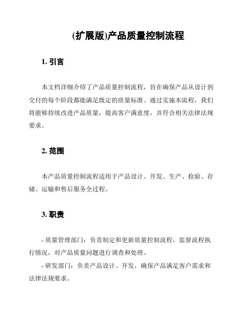 (扩展版)产品质量控制流程
