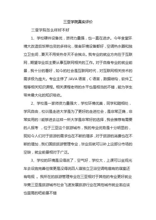 三亚学院真实评价