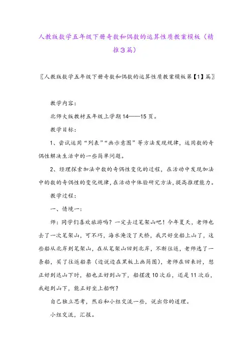 2024年人教版数学五年级下册奇数和偶数的运算性质教案模板(精推3篇)