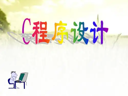 c语言培训班讲课课件(全套) PPT
