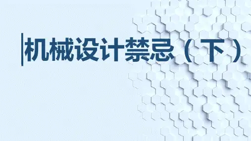 机械设计禁忌(下)