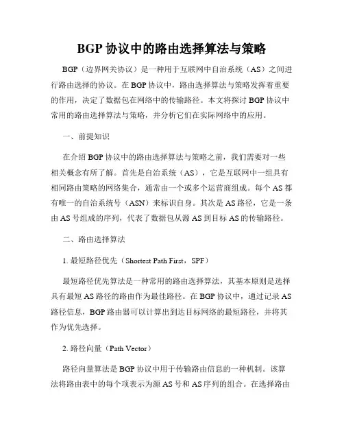 BGP协议中的路由选择算法与策略
